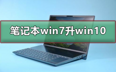 笔记本win7怎么升级到win10系统_笔记本win7升级到win10系统的步骤