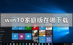 windows10家庭版在哪下载_win10家庭原版系统下载地址安装教程