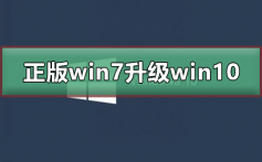 正版win7怎么升级到win10系统_正版win7升级到win10系统的步骤