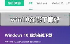 win10在哪下载好_win10系统下载安装教程地址