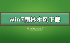 win7雨林木风在哪下载_win7雨林木风下载及其安装教程