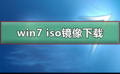 win7 iso镜像在哪下载_win7iso镜像下载及其安装教程