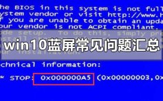 win10蓝屏常见问题汇总_win10蓝屏常见使用问题汇总