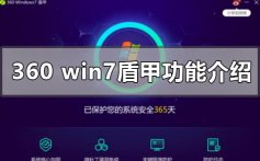 360最新上线win7盾甲有什么功能_360最新上线win7盾甲功能介绍