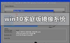 windows10家庭版镜像系统在哪下载_win10家庭版镜像系统下载地址安