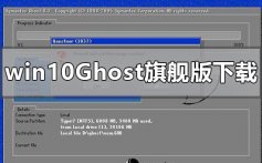 windows10ghost旗舰版在哪下载_windows10ghost旗舰版下载地址安装教程