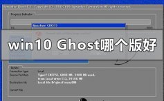 win10ghost哪个版好_win10ghost版本点评下载安装步骤教程