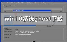 windows10系统ghost在哪下载_windows10系统ghost下载地址安装教程