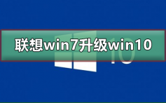 联想win7怎么升级到win10系统_联想win7升级到win10系统的步骤