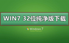 win7 32位纯净版系统在哪下载_win7 32位纯净版系统下载及安装步骤