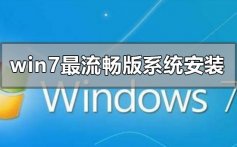 win7最流畅版系统怎么安装_win7最流畅版系统下载安装教程