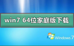 win7 64位家庭版在哪下载_win7 64位家庭版下载及安装步骤