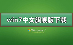 win7中文旗舰版如何下载_win7中文旗舰版下载及安装步骤