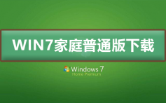 win7家庭普通版在哪下载_win7家庭普通版下载及安装教程