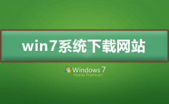 win7系统下载哪个网站好_win7系统下载网站及安装介绍