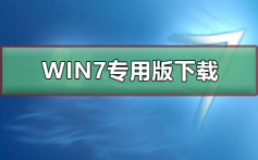 win7专用版在哪下载_win7专用版下载及安装教程