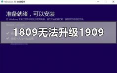 win10版本1809无法安装升级1909的解决方法