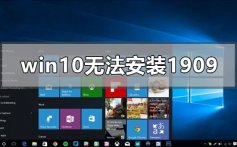 windows10无法安装1909版本系统的解决方法