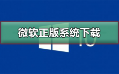 微软正版系统下载地址_微软正版系统下载地址及安装教程