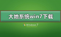 大地系统win7在哪下载_大地系统win7下载及其安装教程