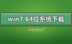 win7 64位系统在哪下载_win7 64位系统下载及其安装教程