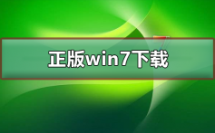 正版win7在哪下载_正版win7下载及其安装步骤