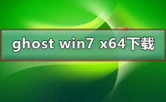 ghost win7 x64在哪下载_ghost win7 x64下载及其安装步骤