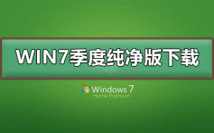 win7极度纯净版在哪下载_win7季度纯净版下载及其安装步骤