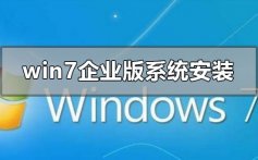 win7企业版系统怎么安装_windows7企业版系统安装方法教程