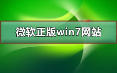 微软正版win7下载网站_微软正版win7下载网站及安装步骤