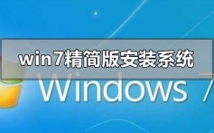 win7精简版怎么安装重装系统_win7精简版安装重装系统方法步骤教