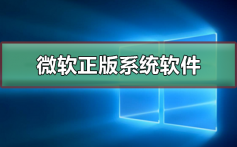 微软正版系统下载软件_微软正版系统下载软件及安装教程