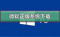 微软正版系统下载网址_微软正版系统下载网址及安装教程