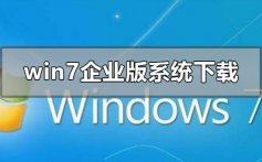 win7企业版系统下载地址在哪_win7企业版系统下载地址安装教程