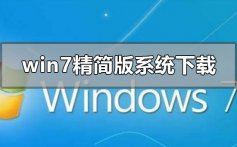 win7精简版系统在哪下载_win7精简版系统下载地址安装教程