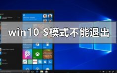 windows10s模式不能退出怎么办_win10s模式不能退出消息曝光