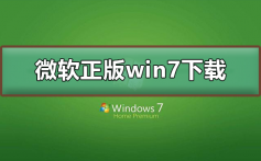 微软正版win7系统下载地址_微软正版win7系统下载地址及安装教程