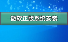 微软正版系统如何安装_微软正版系统下载安装教程