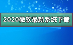 2020微软最新系统在哪下载_2020微软最新系统下载及安装