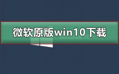 微软原版win10系统下载_最新微软原版win10系统下载及安装