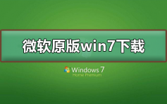 微软原版win7系统下载_微软原版win7系统下载及安装