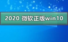 2020 微软正版win10下载地址_2020 微软正版win10下载地址及安装