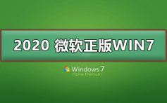 2020 微软正版win7下载地址_2020 微软正版win7下载地址及安装