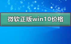 微软正版win10多少钱_微软正版win10价格及下载安装