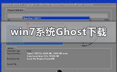 win7系统ghost下载哪家好_win7ghost下载地址安装教程