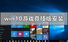 windows10游戏竞技版系统安装方法教程详细步骤