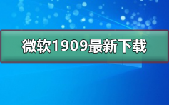 微软1909最新版本如何下载_微软1909最新版本下载及安装