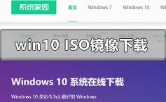 windows10iso镜像系统下载地址安装步骤教程