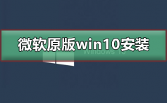 微软原版win10系统如何安装_微软原版win10系统下载安装教程