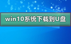 win10系统下载到U盘_win10系统下载到U盘的方法